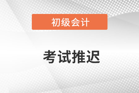 2022年江苏省镇江初级会计考试时间是否推迟了？