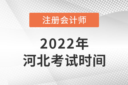 河北2022注会考试时间是哪天？