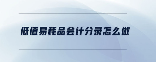 低值易耗品会计分录怎么做