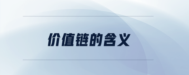 价值链的含义 价值链的含义