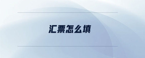 汇票怎么填 汇票怎么填