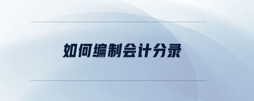 如何编制会计分录