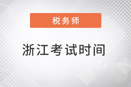 浙江省舟山2022年税务师考试时间公布了吗？