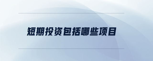 短期投资包括哪些项目 短期投资包括哪些项目