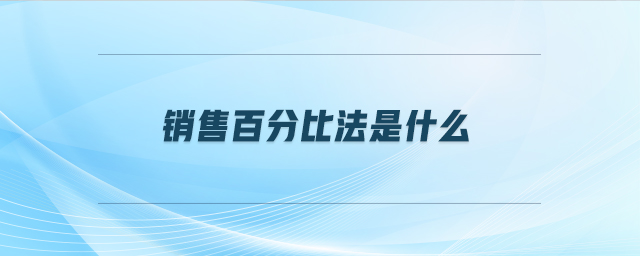 销售百分比法是什么 销售百分比法是什么
