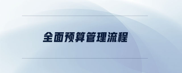 全面预算管理流程