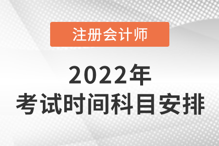 福建省龙岩注会考试时间及科目安排2022年