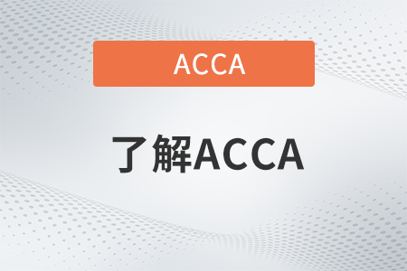 2022年ACCA考试报考顺序是怎样的