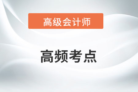 预算管理一体化_2023年高级会计实务高频知识点