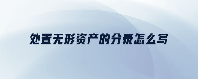 处置无形资产的分录怎么写 处置无形资产的分录怎么写