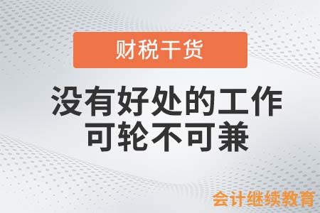 没有好处的工作，可“轮”不可“兼”？