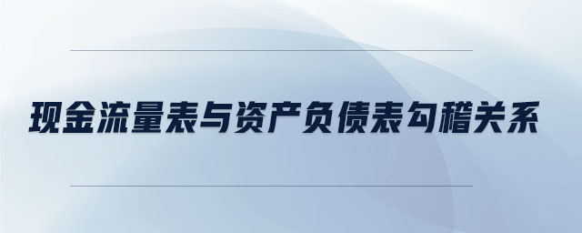 现金流量表与资产负债表勾稽关系