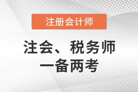 注册会计师税务师如何一备两考？