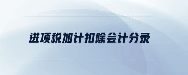 进项税加计扣除会计分录