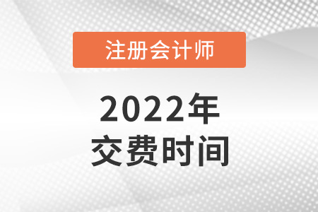 重庆市江北区cpa交费时间是什么时候？