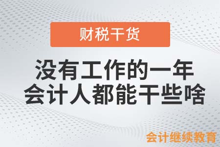 没有工作的一年，会计人都能干些啥？