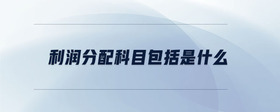 利润分配科目包括是什么