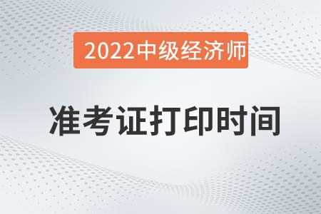 2022年云南中级经济师考试准考证打印时间是哪天
