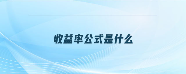 投资收益率公式是什么 投资收益率公式是什么