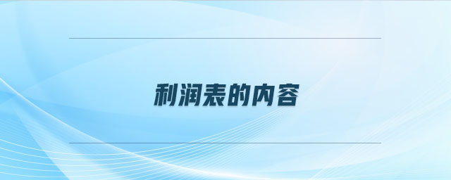 利润表的内容 利润表的内容