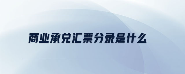 商业承兑汇票分录是什么 商业承兑汇票分录是什么
