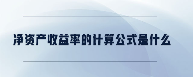 净资产收益率的计算公式是什么 净资产收益率的计算公式是什么
