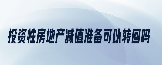 投资性房地产减值准备可以转回吗 投资性房地产减值准备可以转回吗
