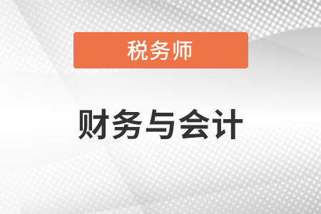 财务与会计