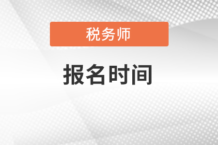 浙江税务师报名时间在几月份？