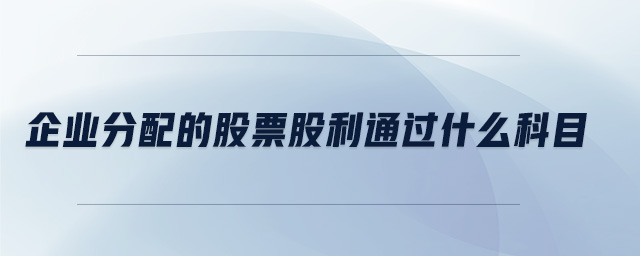 企业分配的股票股利通过什么科目