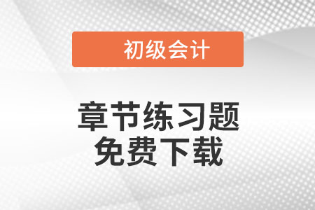 免费下载：2022年初级会计《经济法基础》第五章章节练习题