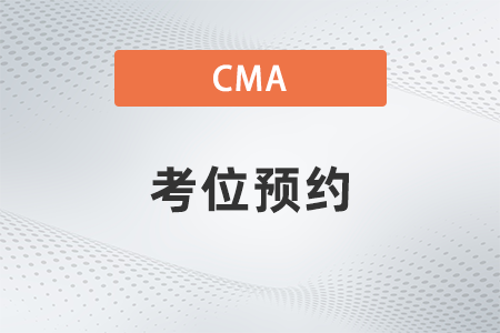 2023年7月cma如何取消预约考位