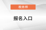 2023年税务师协会官网报名入口开放了吗？