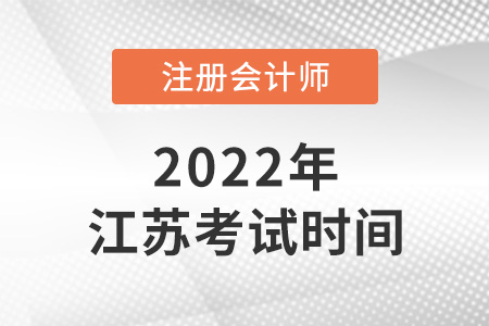 江苏省苏州2022cpa考试时间是哪天？