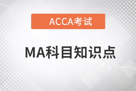 财务和管理会计是什么_2023年ACCA考试MA知识点