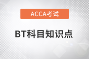 组织结构对会计和组织角色的影响是什么_2023年ACCA考试BT知识点