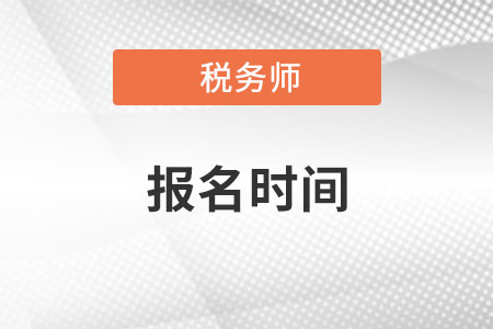 河南省平顶山税务师报名时间2022年的几月？