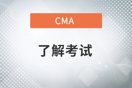 cma管理会计师考试科目有哪些