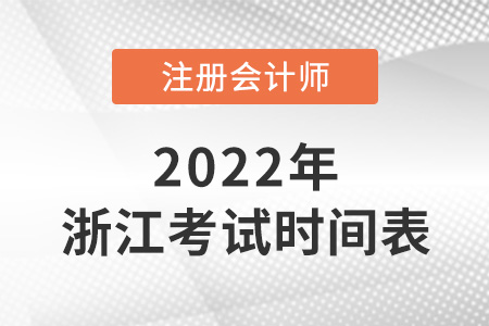 浙江省杭州2022年注册会计师考试科目时间表