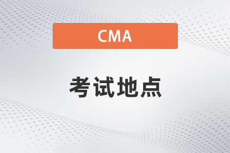 2023年cma英文国内的考点共开设多少个