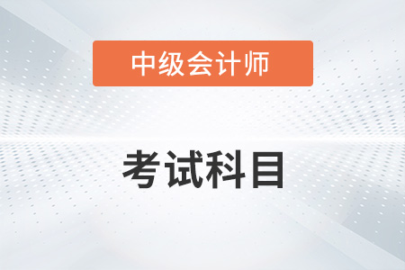 中级会计师需要考几科？