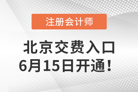 2022年北京市石景山区注册会计师交费入口6月15日开通！