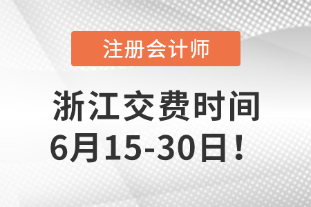 2022年浙江省金华注册会计师考试交费入口开通！6月15日开始交费！