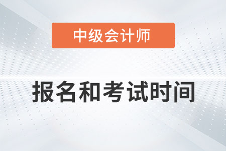 江西省景德镇中级会计师2022年报名和考试时间分别是？