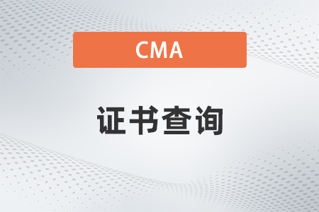 管理会计cma证书编号查询在哪查