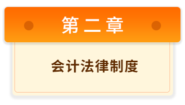 初级会计经济法基础 2