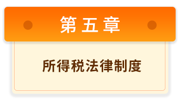 初级会计经济法基础5