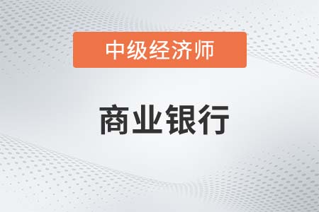 商业银行2_2022中级经济师金融备考知识点 商业银行2_2022中级经济师金融备考知识点