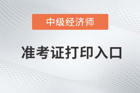 广东2022年中级经济师考试准考证打印入口开启了