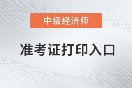 2022年各省中级经济师准考证打印入口已陆续开通